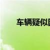 车辆疑似因违规乱停被摆满共享单车