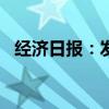 经济日报：发展智能网联车需各方“加油”