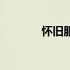 怀旧服防骑装备（防骑装备）