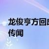 龙俊亨方回应将于泫雅10月11日在首尔结婚传闻