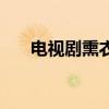 电视剧熏衣草片尾曲（电视剧熏衣草）