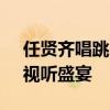 任贤齐唱跳《掀起你的盖头来》 舞台经典，视听盛宴