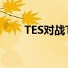 TES对战T1 T1问鼎总冠军荣耀瞬间