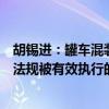 胡锡进：罐车混装事件的曝光，再次冲击了人们对食品安全法规被有效执行的信心