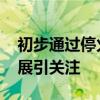 初步通过停火提议？以哈未正式回应 谈判进展引关注