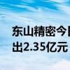 东山精密今日涨停 深股通买入2.80亿元并卖出2.35亿元