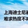 上海迪士尼暑期客流预测值每日8.5万人 一票难求热度不减