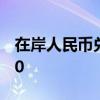在岸人民币兑美元7月9日16:30收盘报7.2720