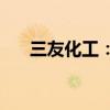 三友化工：上半年度净利润预增117%