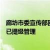 廊坊市委宣传部回应化工油食用油混装事件：正在处理，且已提级管理