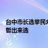 台中市长选举民众党不排除挺江启臣，基层干部喊话要柯文哲出来选