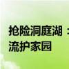 抢险洞庭湖：司机通宵卸下一车砂石，钢板截流护家园