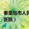 秦皇岛市人民医院皮肤科专家（秦皇岛市人民医院）