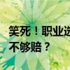 笑死！职业选手比赛夺冠，砸坏设备发现奖金不够赔？