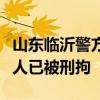山东临沂警方通报“战某某遇害身亡”：嫌疑人已被刑拘