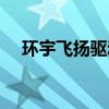 环宇飞扬驱动器说明书（环宇飞扬驱动）