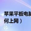 苹果平板电脑如何上网购物（苹果平板电脑如何上网）