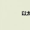 以太坊站上3100美元/枚