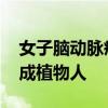女子脑动脉瘤介入手术“成功”后 不幸出血成植物人