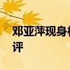 邓亚萍现身村奥会 乒乓球大魔王现场助阵点评