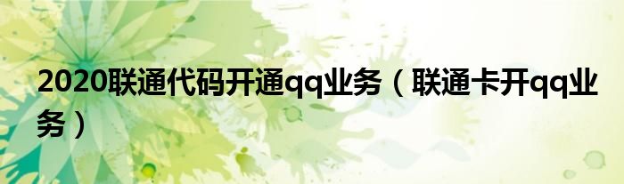 联通怎么取消宽带包月费（联通怎么取消qq业务）
