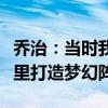 乔治：当时我已经接近加盟勇士，险些携手库里打造梦幻阵容