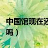 中国馆现在还开放吗知乎（中国馆现在还开放吗）