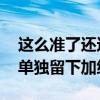 这么准了还这么拼！美国队对抗赛结束 库里单独留下加练投篮