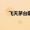 飞天茅台散瓶批发参考价持平2330元