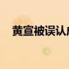 黄宣被误认成具俊晔 小S直言两人差异大