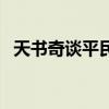 天书奇谈平民玩家攻略（天书奇谈新手卡）