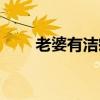 老婆有洁癖怎么办（有洁癖怎么办）