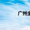 广州坐车网官网（广州坐车）