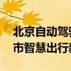 北京自动驾驶汽车上路将迎立法保障 开启城市智慧出行新时代