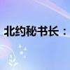 北约秘书长：“俄罗斯胜利是北约最大风险”