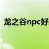 龙之谷npc好感度奖励（龙之谷npc好感度）
