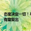 态度决定一切！马奎尔参加曼联训练营前已开始训练，下周有望复出