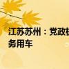 江苏苏州：党政机关人员高铁沿线公务出行原则上不安排公务用车