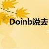 Doinb说去UP帮忙 电竞巨星转型新篇章