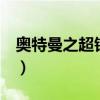 奥特曼之超银河传说1（奥特曼之超银河传说）