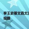 拳王史蒂文森太没风度！赛后竟然对挑战者置之不理，丢人现眼