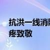 抗洪一线消防员脚被割伤没喊一句疼 网友心疼致敬