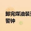 卸完煤油装豆油或涉嫌犯罪 食品安全引法律警钟