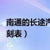 南通的长途汽车站在哪里（南通长途汽车站时刻表）