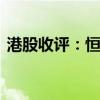 港股收评：恒指收跌0.29% 科指微跌0.01%