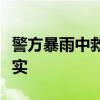 警方暴雨中救人被指摆拍？实为真实救援获证实