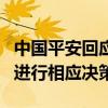 中国平安回应拟发行可转债报道：授权范围内进行相应决策