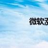 微软涨幅一度缩窄至近0.1%