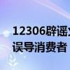 12306辟谣火车票全网“免费退” 平台营销误导消费者