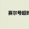 赛尔号超时空隧道（赛尔号时空隧道）